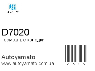Тормозные колодки D7020 (KASHIYAMA)